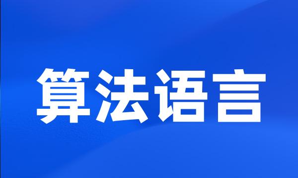 算法语言