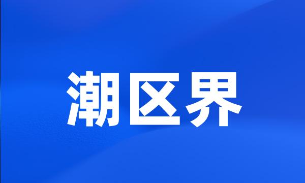 潮区界