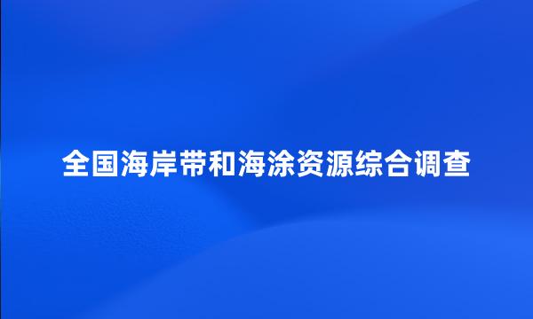 全国海岸带和海涂资源综合调查