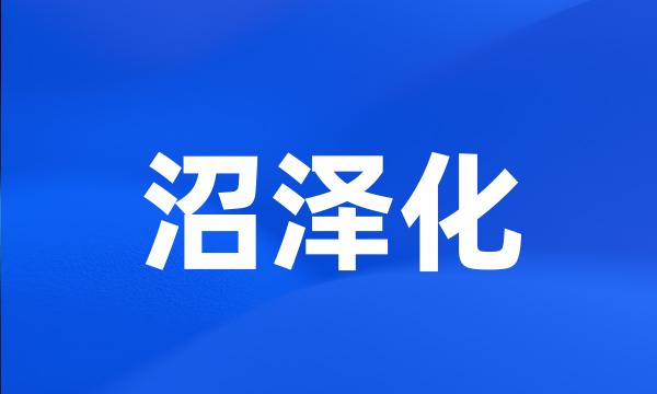 沼泽化