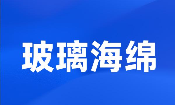 玻璃海绵