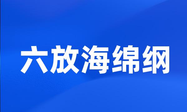 六放海绵纲