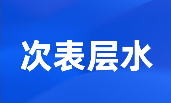 次表层水