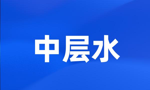 中层水