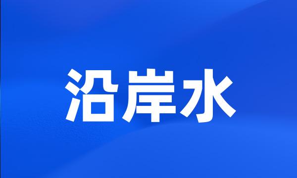 沿岸水