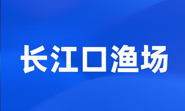 长江口渔场