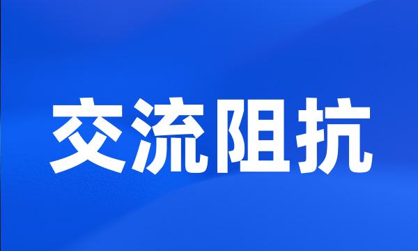 交流阻抗