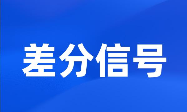 差分信号