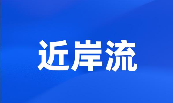 近岸流