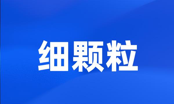 细颗粒