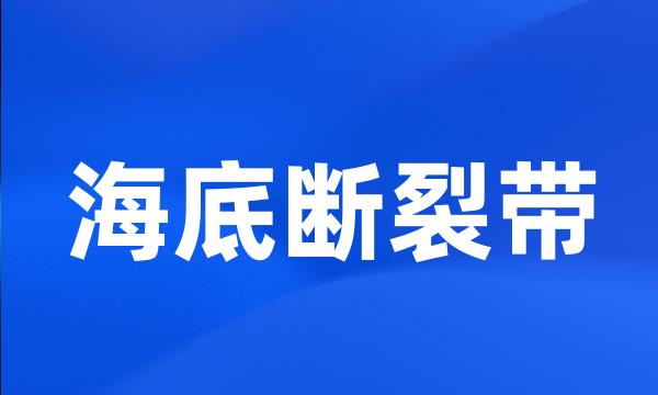 海底断裂带