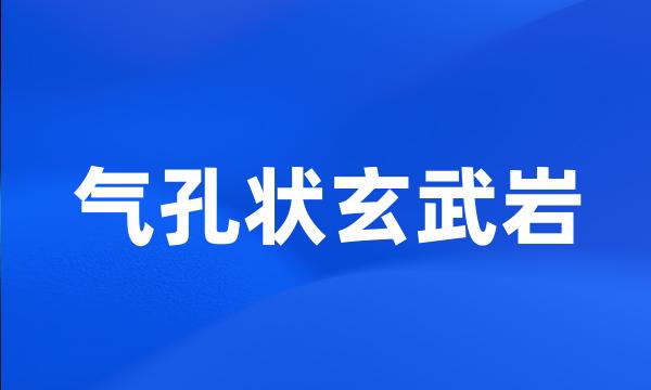 气孔状玄武岩