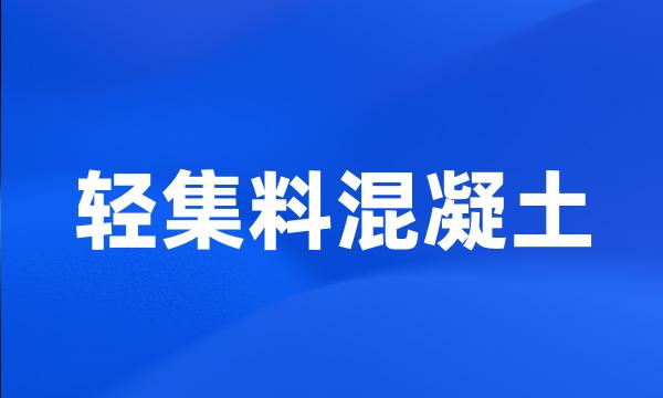 轻集料混凝土