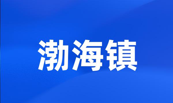 渤海镇