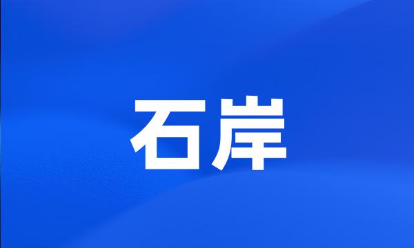 石岸