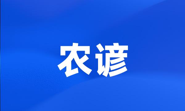 农谚