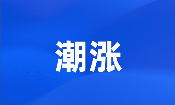 潮涨