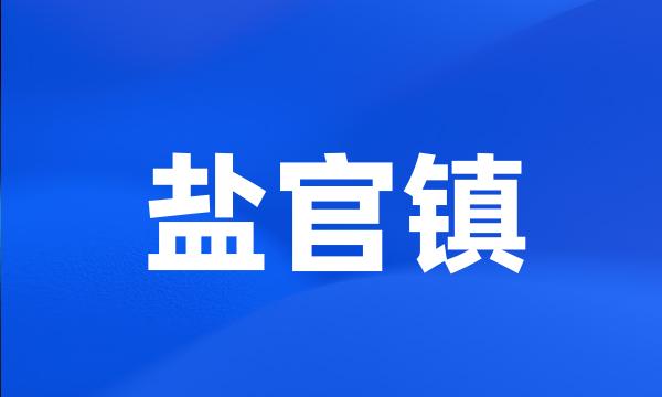 盐官镇