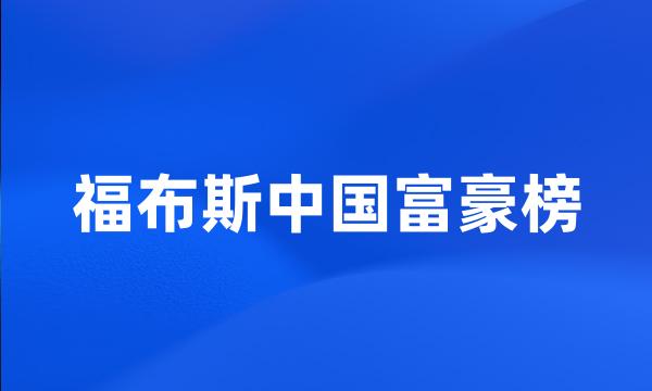 福布斯中国富豪榜