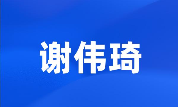 谢伟琦