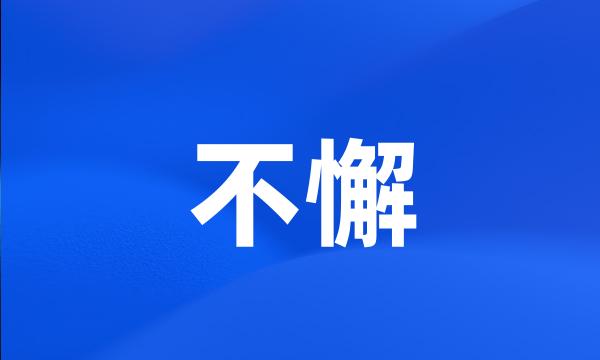 不懈