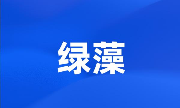 绿藻