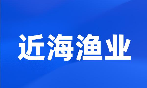 近海渔业