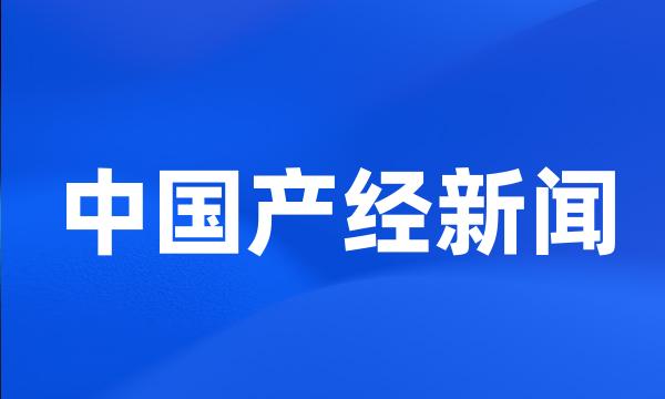 中国产经新闻