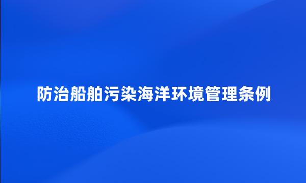 防治船舶污染海洋环境管理条例