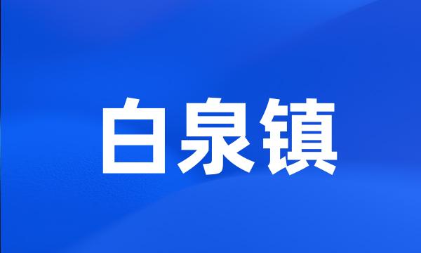 白泉镇