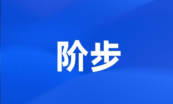 阶步