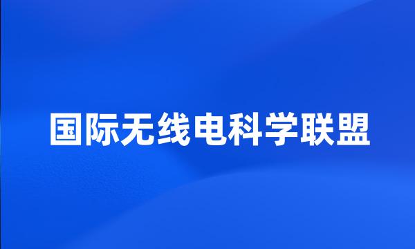 国际无线电科学联盟