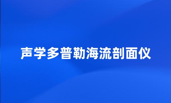 声学多普勒海流剖面仪