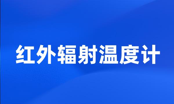 红外辐射温度计