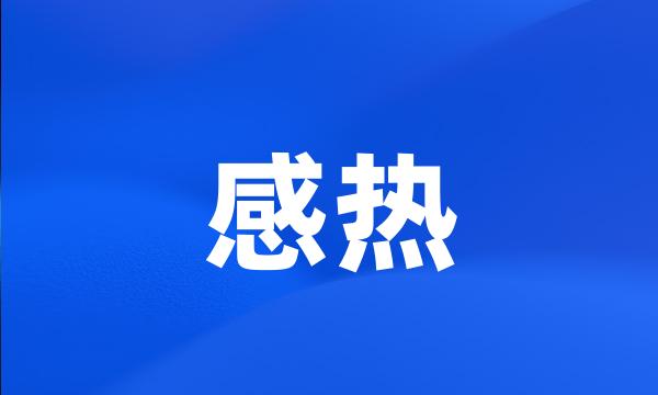 感热