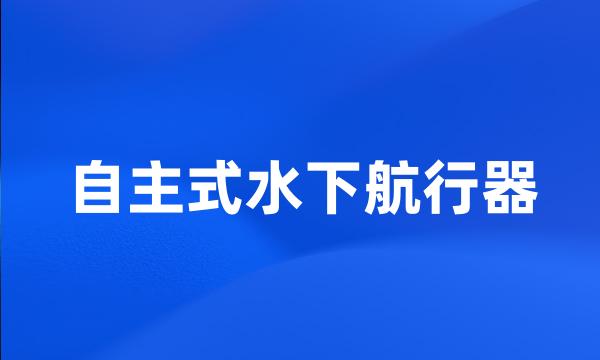 自主式水下航行器