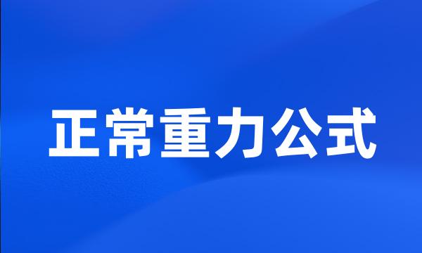 正常重力公式