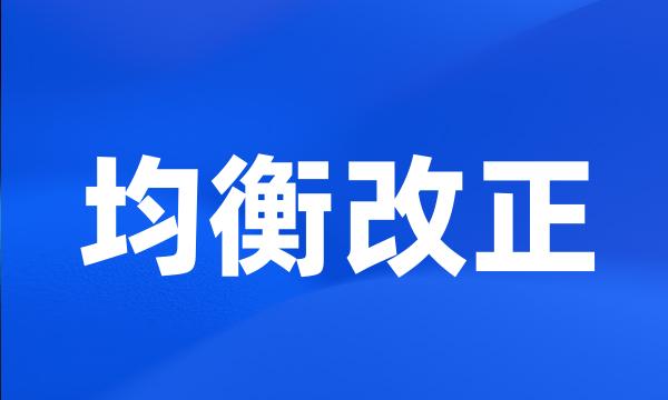 均衡改正