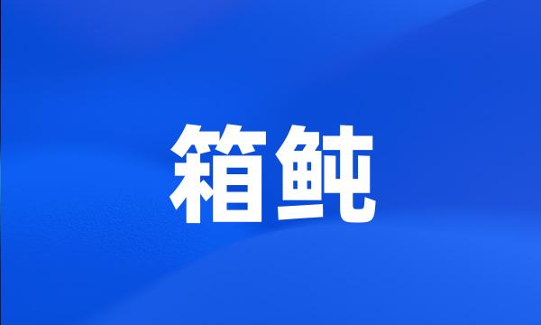 箱鲀