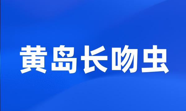 黄岛长吻虫