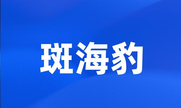 斑海豹