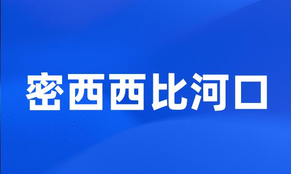 密西西比河口