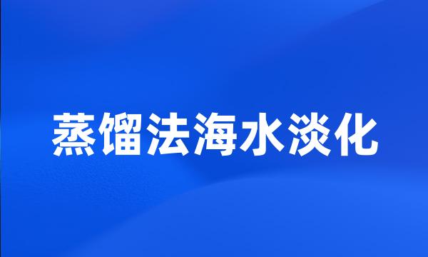 蒸馏法海水淡化