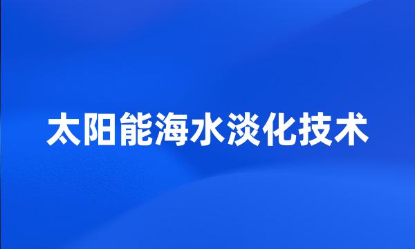 太阳能海水淡化技术