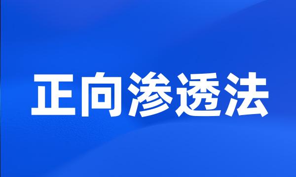 正向渗透法