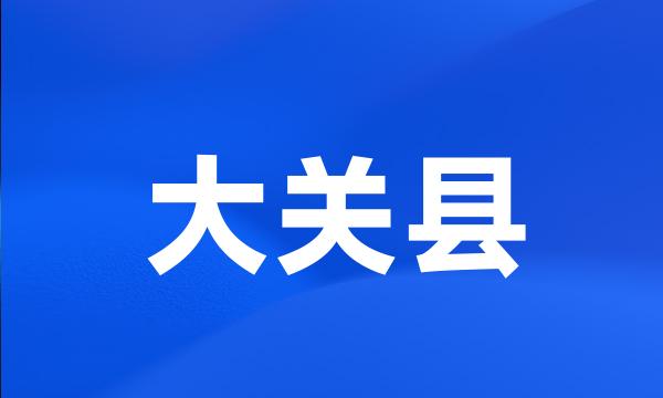 大关县