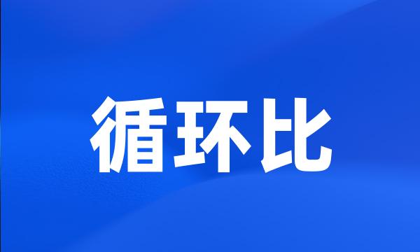 循环比