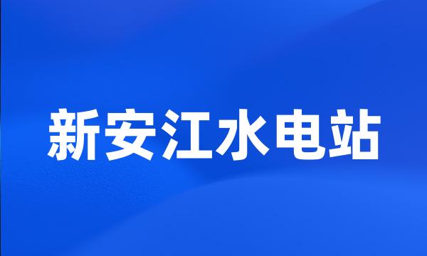 新安江水电站