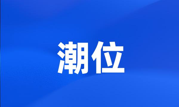 潮位