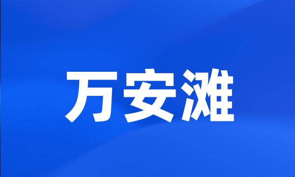 万安滩